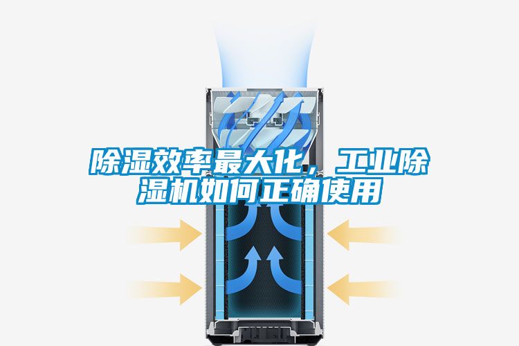 除濕效率最大化，工業(yè)除濕機(jī)如何正確使用