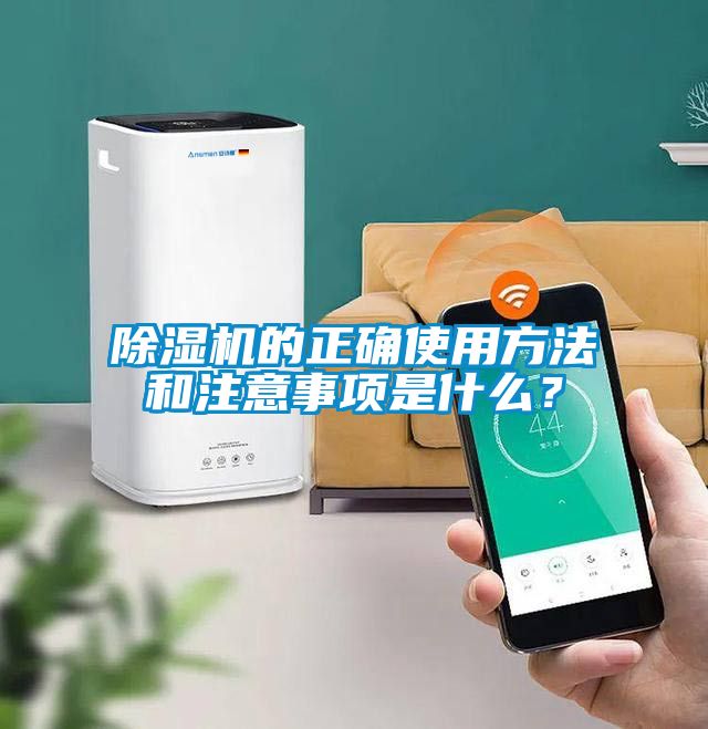 除濕機(jī)的正確使用方法和注意事項(xiàng)是什么?