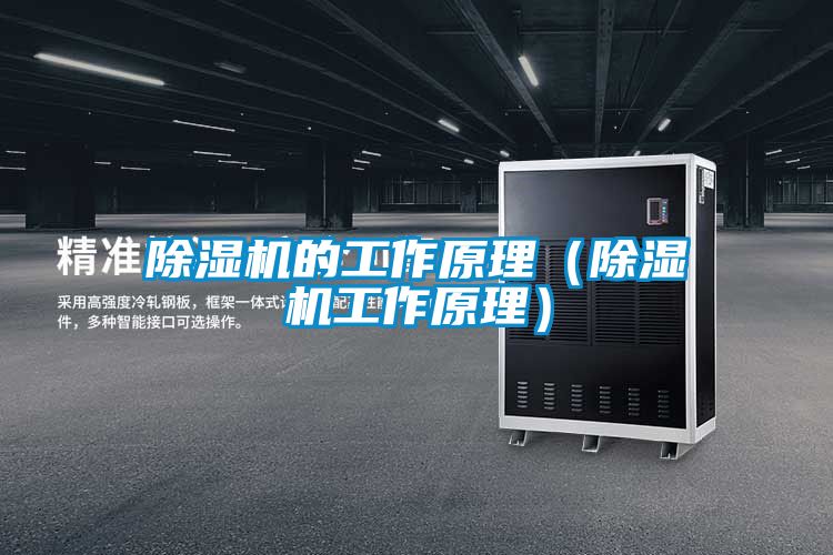 除濕機的工作原理(除濕機工作原理)