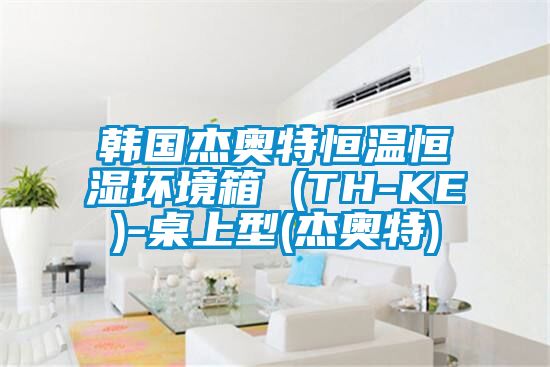 韓國杰奧特恒溫恒濕環境箱 (TH-KE)-桌上型(杰奧特)