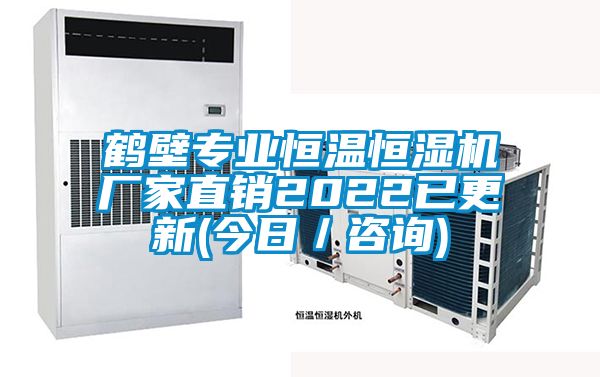 鶴壁專業恒溫恒濕機廠家直銷2022已更新(今日/咨詢)