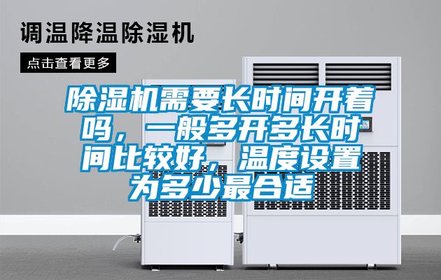 除濕機需要長時間開著嗎,一般多開多長時間比較好,溫度設置為多少最合適
