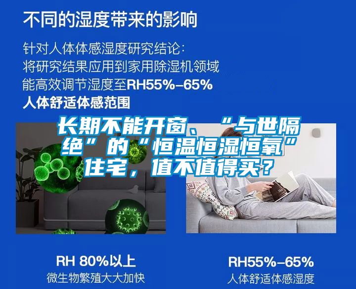 長期不能開窗、“與世隔絕”的“恒溫恒濕恒氧”住宅，值不值得買？