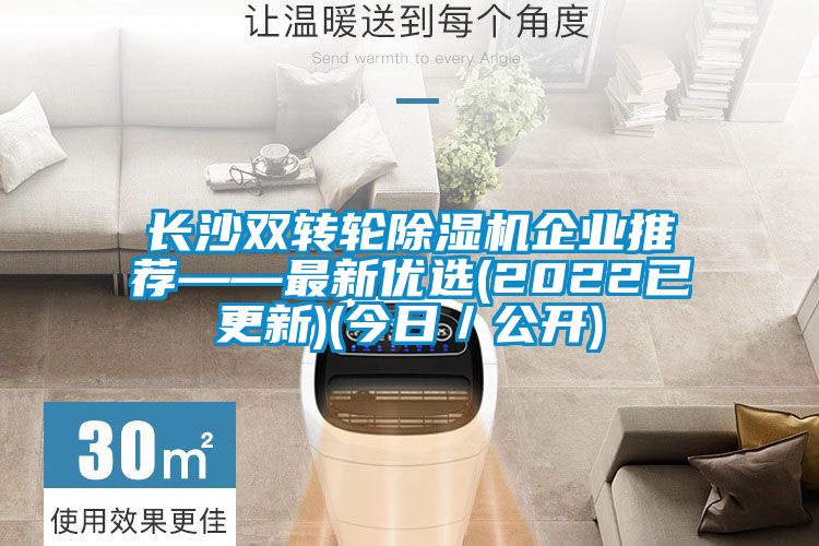 長沙雙轉輪除濕機企業推薦——最新優選(2022已更新)(今日/公開)