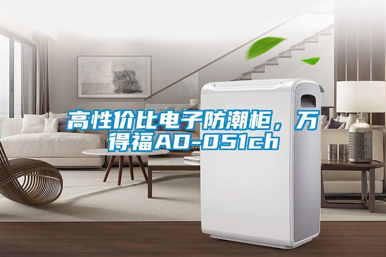高性價比電子防潮柜,萬得福AD-051ch