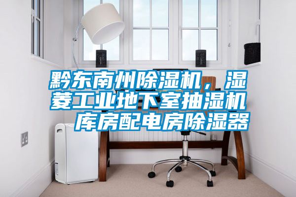 黔東南州除濕機，濕菱工業地下室抽濕機  庫房配電房除濕器