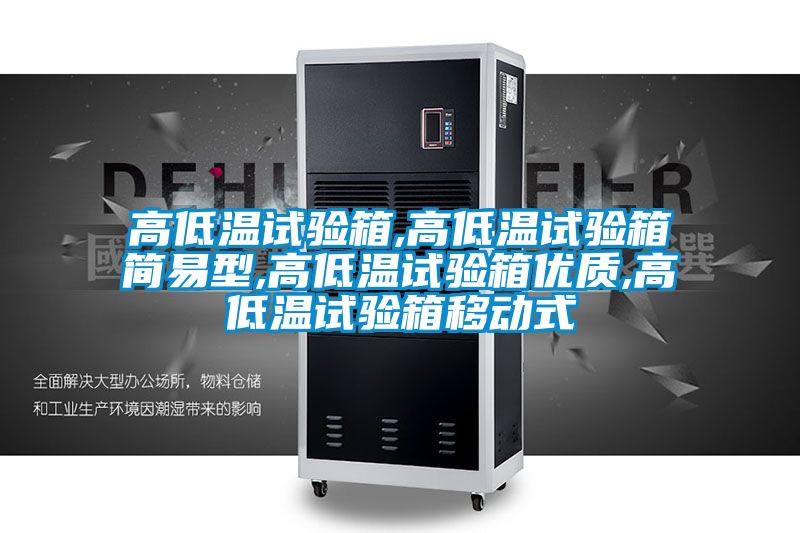 高低溫試驗(yàn)箱,高低溫試驗(yàn)箱簡(jiǎn)易型,高低溫試驗(yàn)箱優(yōu)質(zhì),高低溫試驗(yàn)箱移動(dòng)式