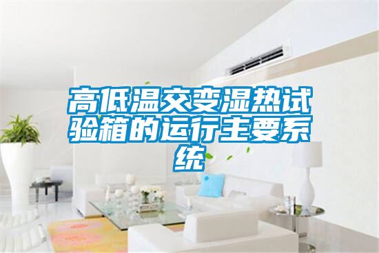 高低溫交變濕熱試驗箱的運行主要系統