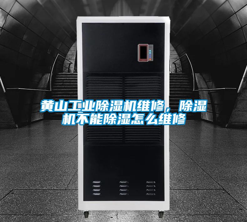 黃山工業除濕機維修,除濕機不能除濕怎么維修