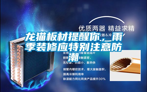 龍貓板材提醒你，雨季裝修應特別注意防潮