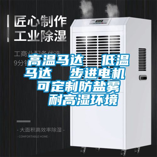 高溫馬達 低溫馬達 步進電機 可定制防鹽霧 耐高濕環境