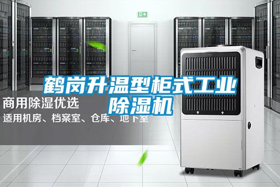 鶴崗升溫型柜式工業(yè)除濕機(jī)
