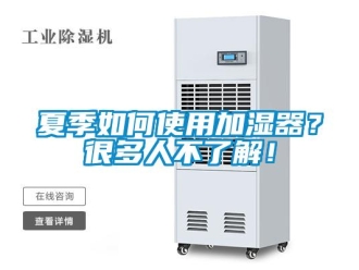 常見問題夏季如何使用加濕器？很多人不了解！