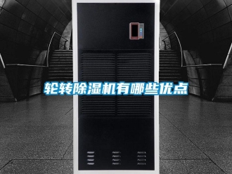 行業新聞輪轉除濕機有哪些優點