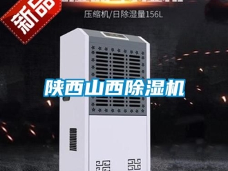 行業新聞陜西山西除濕機