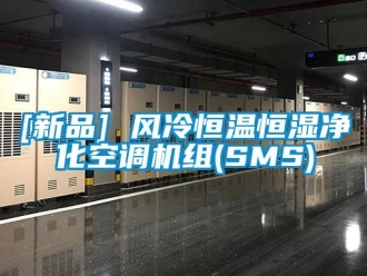 常見問題[新品] 風冷恒溫恒濕凈化空調機組(SMS)