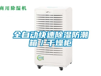 常見問題全自動快速除濕防潮箱／干燥柜