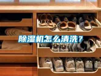 常見(jiàn)問(wèn)題除濕機(jī)怎么清洗？