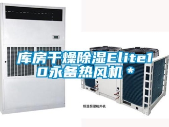 行業新聞庫房干燥除濕Elite10永備熱風機＊