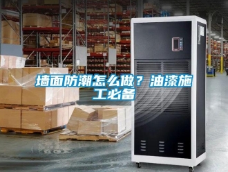 常見問題墻面防潮怎么做？油漆施工必備