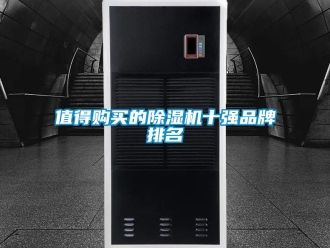 企業(yè)新聞值得購買的除濕機十強品牌排名