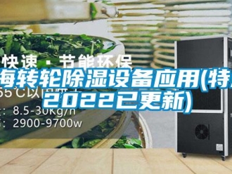 常見問題上海轉輪除濕設備應用(特點：2022已更新)