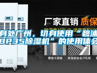 行業新聞身處廣州，切身使用“碧浦BP35除濕機”的使用體會
