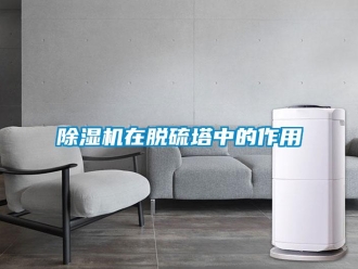 企業新聞除濕機在脫硫塔中的作用