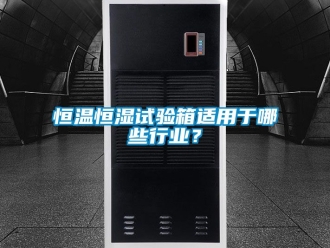 知識(shí)百科恒溫恒濕試驗(yàn)箱適用于哪些行業(yè)？