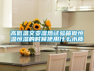 知識百科高低溫交變濕熱試驗箱做恒溫恒濕的時候使用什么水質