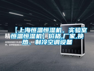 常見問題【上海恒溫恒濕機(jī)，實(shí)驗(yàn)室恒溫恒濕機(jī)】價格,廠家,換熱、制冷空調(diào)設(shè)備