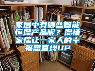 知識百科家居中有哪些智能恒溫產(chǎn)品呢？溫情家居讓一家人的幸福感直線UP