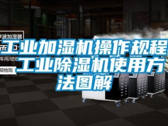 常見問題工業加濕機操作規程 工業除濕機使用方法圖解