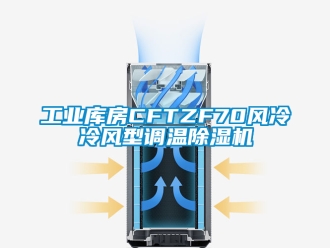 常見問題工業庫房CFTZF70風冷冷風型調溫除濕機