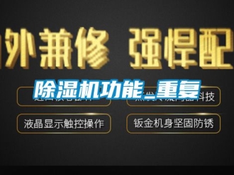 行業新聞除濕機功能_重復