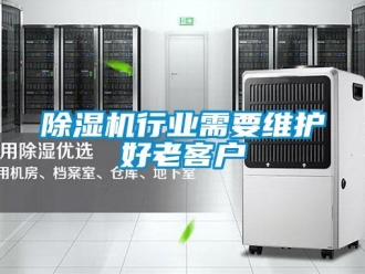企業新聞除濕機行業需要維護好老客戶