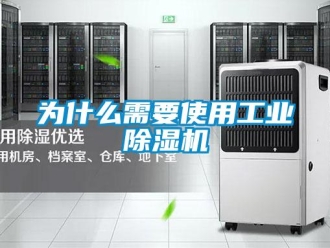 知識百科為什么需要使用工業除濕機