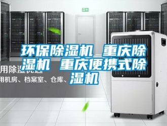 行業新聞環保除濕機 重慶除濕機 重慶便攜式除濕機