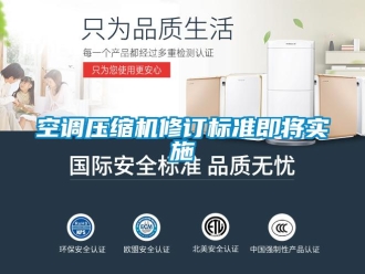 行業(yè)新聞空調(diào)壓縮機修訂標準即將實施