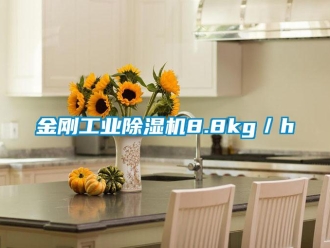 行業新聞金剛工業除濕機8.8kg／h