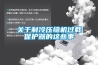 關(guān)于制冷壓縮機過載保護器的這些事