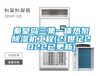 行業新聞秦皇島三集一體熱泵除濕機工程(21世紀2022已更新)