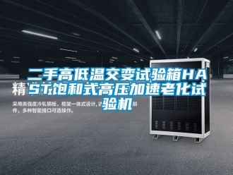 常見問(wèn)題二手高低溫交變?cè)囼?yàn)箱HAST飽和式高壓加速老化試驗(yàn)機(jī)