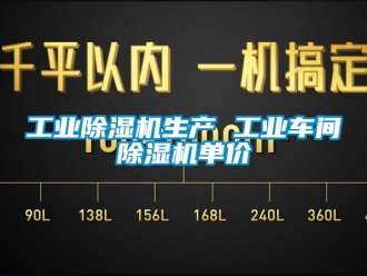 常見問題工業除濕機生產 工業車間除濕機單價