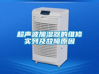 企業(yè)新聞超聲波加濕器的維修實(shí)列及故障原因