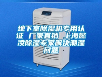 企業新聞地下室除濕機專用認證 廠家直銷 上海懿凌除濕專家解決潮濕問題