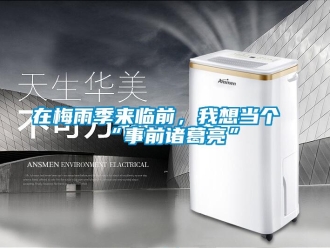 知識百科在梅雨季來臨前，我想當個“事前諸葛亮”