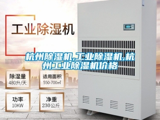 常見問題杭州除濕機,工業除濕機,杭州工業除濕機價格