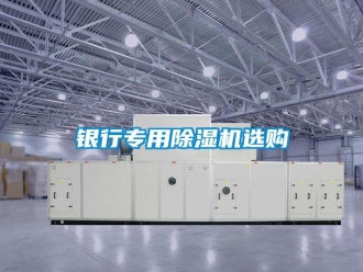 知識百科銀行專用除濕機選購