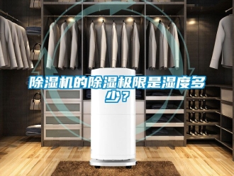 企業新聞除濕機的除濕極限是濕度多少？